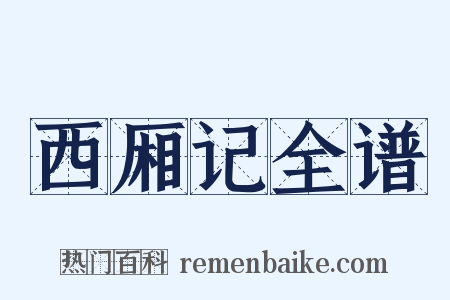 西厢记全谱是什么意思的图片